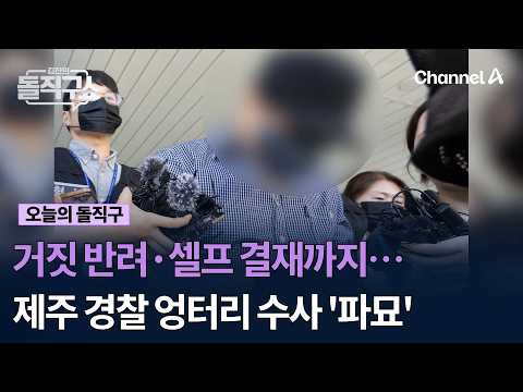 거짓 반려·셀프 결재까지…  제주 경찰 엉터리 수사 '파묘' #김진의돌직구쇼 #채널A
