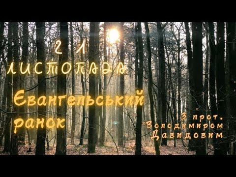 Євангельський ранок. 21 листопада