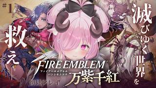【ファイアーエムブレム 万紫千紅 ♔ #1】ともに戦う仲間を集め、世界の存亡を賭けた戦いへ….ᐟ.ᐟ┊FE新作 初見プレイ【未澄めめ￤VTu