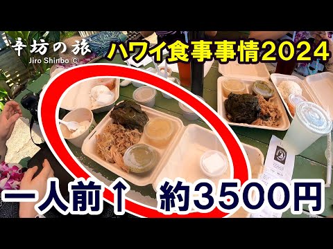 2024年最新ハワイ旅行の食事事情ひとりいくら？～辛坊の旅～