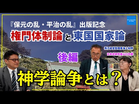 【保元の乱平治の乱出版記念】権門体制論と東国国家論後編　孫子経営塾理事海上知明　山口志穂　倉山満　#チャンネルくらら　#救国シンクタンク