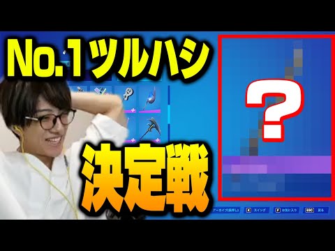 【ベストオブ刀】「〇〇ブレイド」系のツルハシで一番かっこいい奴を決めます！【フォートナイト/Fortnite】