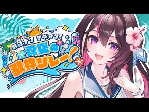 【#ホロナツ歌枠リレー】夏だ！歌だ！ホロナツパラダイス！SUMMER SINGING STREAM【ホロライブ / AZKi】