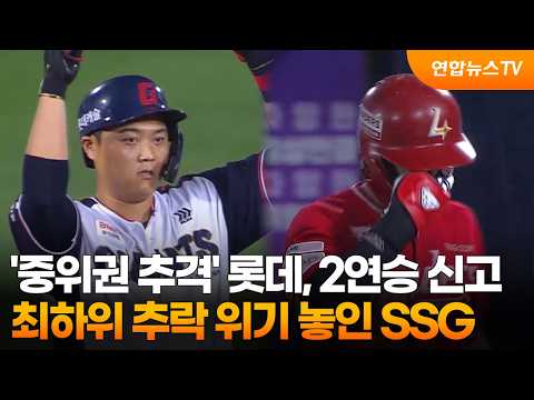 '중위권 추격' 롯데, 2연승 신고…최하위 추락 위기 놓인 SSG / 연합뉴스TV (YonhapnewsTV)