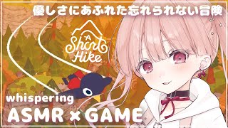 ささやき声でASMR × GAME🎧*。優しい世界、忘れられないひと夏の冒険。A Short Hike (ア ショート ハイク)#01【立体