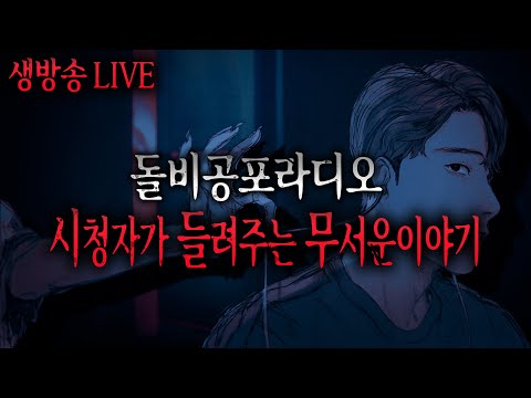 🔴무서운이야기 LIVE🔴 돌벤져스 데이 시청자가 들려주는 무서운이야기 리얼 소름 공포방송ㅣ돌비공포라디오ㅣ미스터리 괴담ㅣ공포썰