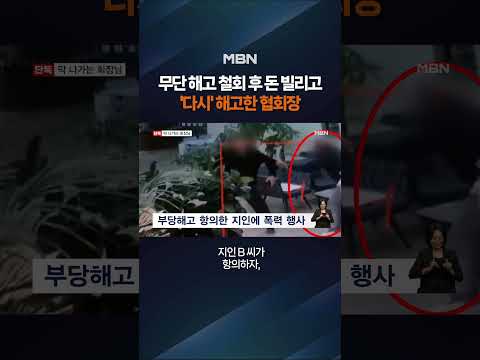 돈 빌려준 직원 무단 해고, 막 나가는 회장님 #shorts #숏톡