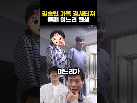 김승현 가족 경사터져 둘째 <strong>며느리</strong> 탄생