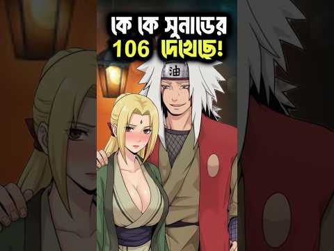 তুমি কি দেখেছ Tsunade’r 106? 😳