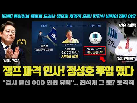 <strong>민주당</strong> 큰일났다ㅠ '000 법무부 장관' 유력 보도에 패닉! 정성호 보다 <strong>더</strong> 한 인물이? 충격적