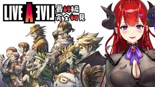 【#ライブアライブ ネタバレ注意！】完全初見で伝説のRPG「LIVEALIVE」を堪能する 最終編【紅羽アカリ/まほろば】