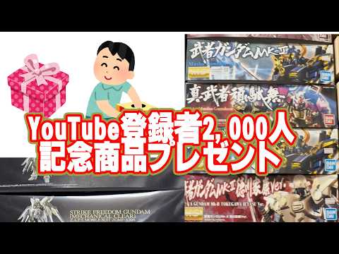 YouTube登録者2,000人達成記念プレゼント企画‼️