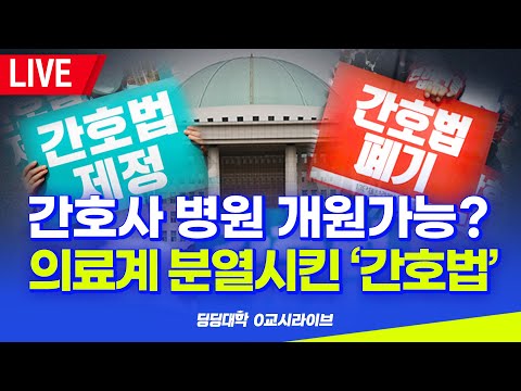 [딩딩LIVE] 간호사가 병원 개원가능? .. 의료계 분열시킨 '간호법' - 2023년 4월 18일