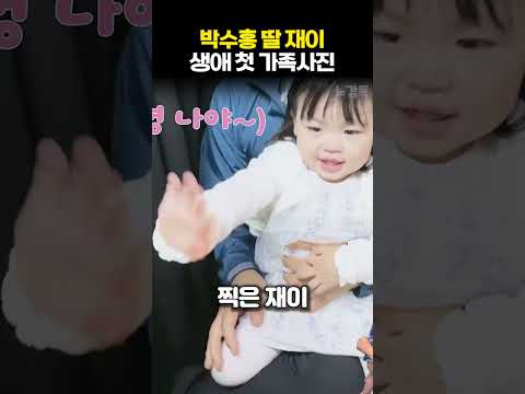 박수홍 딸 <strong>재이</strong> 생애 첫 가족사진
