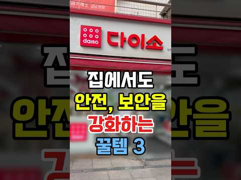 집에서도 안전·보안을 완성하는 다이소 꿀템 3가지