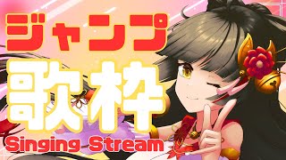 【#歌枠/KARAOKE】ジャンプ作品、歌う～！  Vsinger/Vtuber 【#御神楽すずめ】