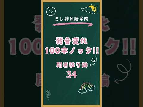 発音変化100本ノック聞き取り編34 #韓国語勉強  #韓国語発音  #韓国語学習