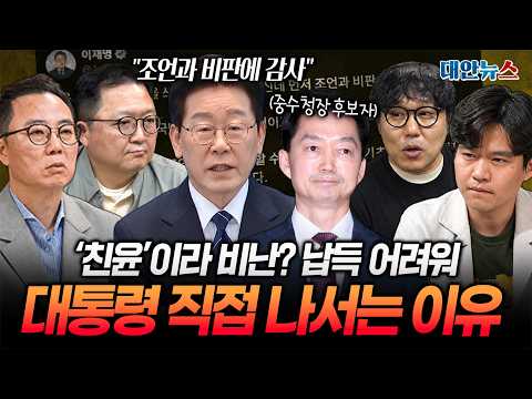 이 <strong>대통령</strong>, 김지용 중수청장 <strong>후보</strong> ‘친윤’ 논란 직접 반박! 왜 SNS 소통 더 늘릴까? [대안뉴스]
