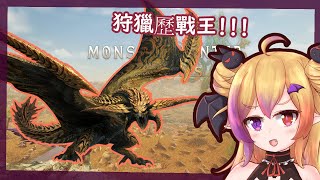 【魔物獵人 荒野】雖然是勞動節可是獵人還是要繼續狩獵！來狩獵歷戰王煌雷龍吧！