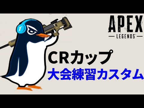 【Apex Legends】CRカップ 大会練習カスタム | TIE Ru ,Sovault, あーさー