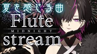 〖#flute  〗初見大歓迎💜フルートで夏の名曲を演奏する✨  #凰牙人類攻略