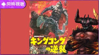 【同時視聴】キングコングの逆襲【映画】