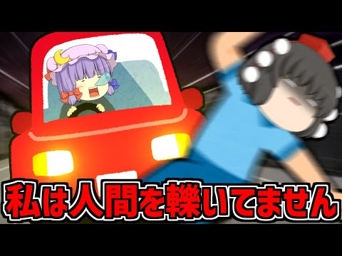 【ゆっくり茶番】人間を車で轢いていません！だって私より学歴が低い人は人間だと思ってないから！