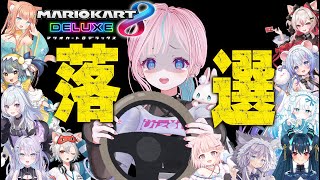 【  #マリオカート8dx  】 落選者たちの鎮魂歌 【 卯依れん / Vtuber  】