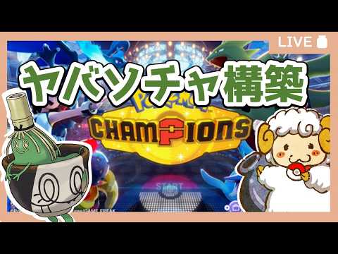 【ライブ配信】ヤバソチャンピオンズ【羊飼いK視点】