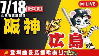 【 公式戦 🔴 LIVE 】 阪神タイガース 対 広島東洋カープ 実況・同時観戦｜初心者・他球団ファン歓迎