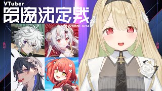 【 VALORANT 】#V最協A2 チーム7顔合わせ!【 ぶいすぽ / 小雀とと 】