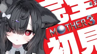 【 MOTHER3▸#3 】完全初見！ダスターの記憶は戻るのか？ヒトシラズのたにへ向かう…！【 ねこもふる 】