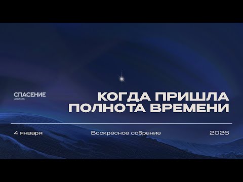 04.01.26 | Воскресное собрание | Марк Северинчик