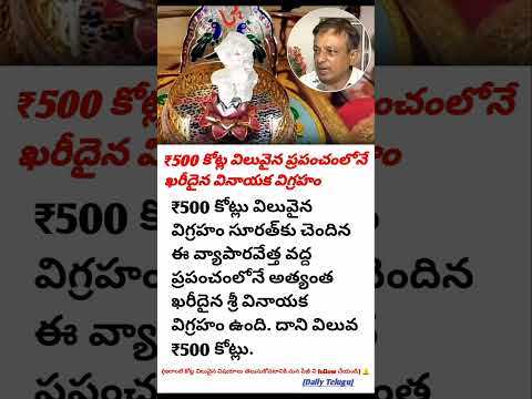 💎 ప్రపంచంలోనే అత్యంత ఖరీదైన ₹500 కోట్ల వినాయక విగ్రహం! మీరు చూసారా? 😲🙏