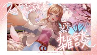 一瞬の春にたくさんのお祭りがあったね【来栖夏芽/にじさんじ】