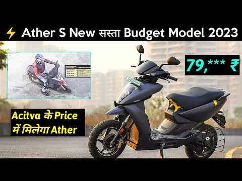 ⚡ कम कीमत में New Ather 450S Budget EV 2023 | Ather under 1 lakh Electric scooter | ride with mayur