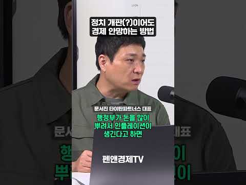 정치 개판(?)이어도 경제 안망하는 방법