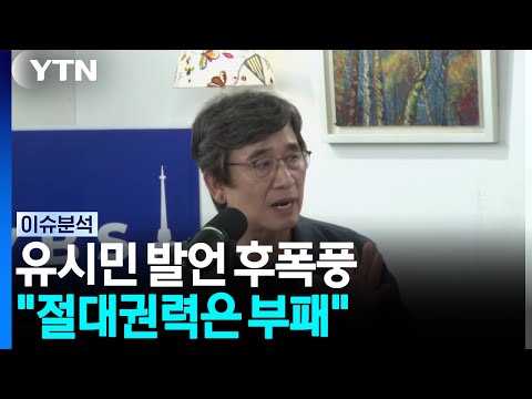 유시민, ABC론·재건축론 이어 이번엔 ‘어물전론' [시사정각]  / YTN