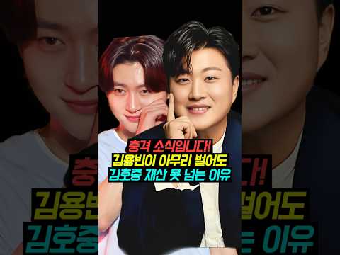 김용빈이 아무리 벌어도 김호중 재산 못 넘는 이유?