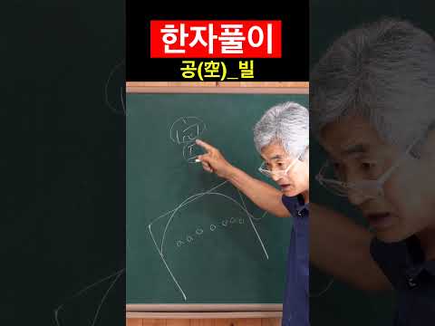한자 공空 <strong>빌</strong>