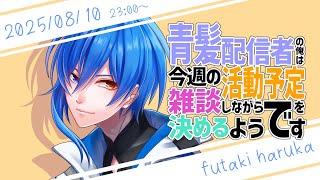 【雑談枠 25/08/10】もしかしてキャンプとか行った？【活動スケジュール決め】