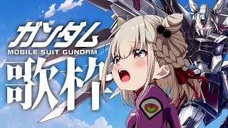 【歌枠】俺、ガンダム大好き。激アツな月曜日にする🔥  #ウタノライブ 【KARAOKE/Vtuber】