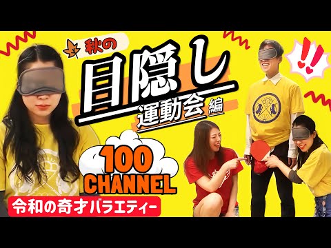 目隠し運動会で男子が歓喜！？そしてケガ人続出でコンプラピンチ！！？？【100channel】