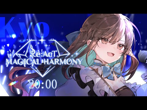 【#リアクトマジカルハーモニー】花鋏キョウ7番手！歌います💎【#花鋏キョウ /Re:AcT 】