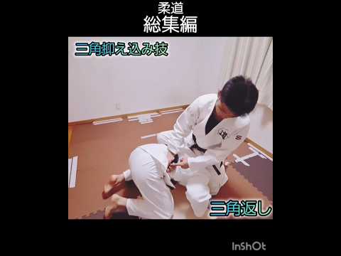 【柔道寝技】三角返し&関節技🥋🙋総集編🙋#judo #shorts