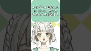 【答えてみた】統合失調症VTuber、おくすりに思うこと！【統合失調症VTuber｜もりのこどく】 #shorts