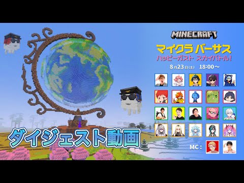 マイクラバーサス〜ハッピーガスト スカイバトル！ダイジェスト動画