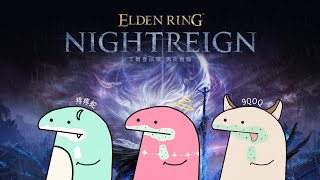 【艾爾登法環 黑夜君臨】封面看起來像艾爾燈三傻...來看看到底好不好玩！ feat. 【涅默Nemesis】