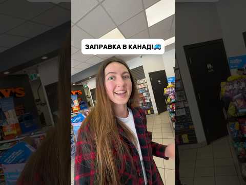 ЗАПРАВКА В СЕЛІ КАНАДИ🇨🇦🚙 #канада #америка #влог