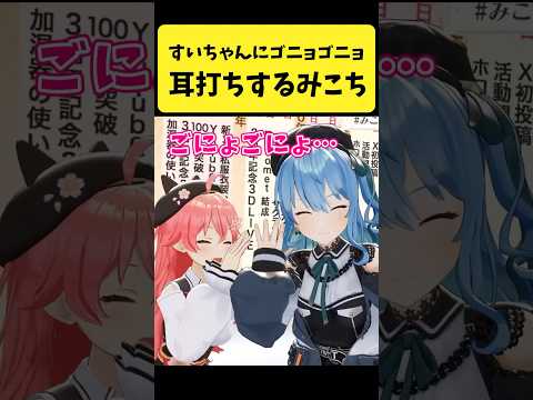 Vtuberの動画サムネイル - すいちゃんの耳元に近づいて耳打ちするみこち【さくらみこ/星街すいせい/ホロライブ切り抜き】#shorts